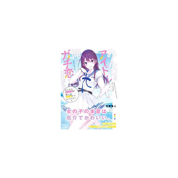 みんなのアイドルが俺にガチ恋するわけがない／羽場楽人