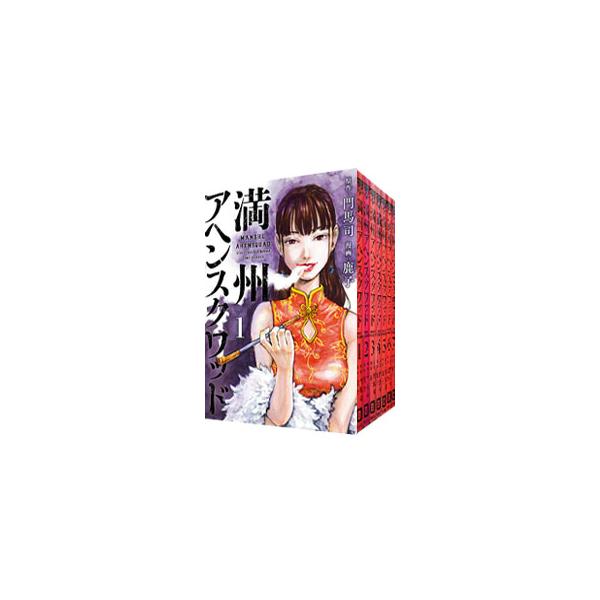 満州アヘンスクワッド （1〜22巻セット）／鹿子