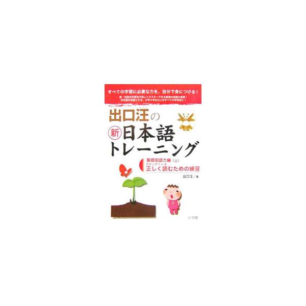 ■カテゴリ：中古本■ジャンル：産業・学術・歴史 日本語■出版社：小学館■出版社シリーズ：■本のサイズ：単行本■発売日：2007/03/20■カナ：デグチヒロシノシンニホンゴトレーニングキソコクゴリョクヘンジョウ デグチヒロシ