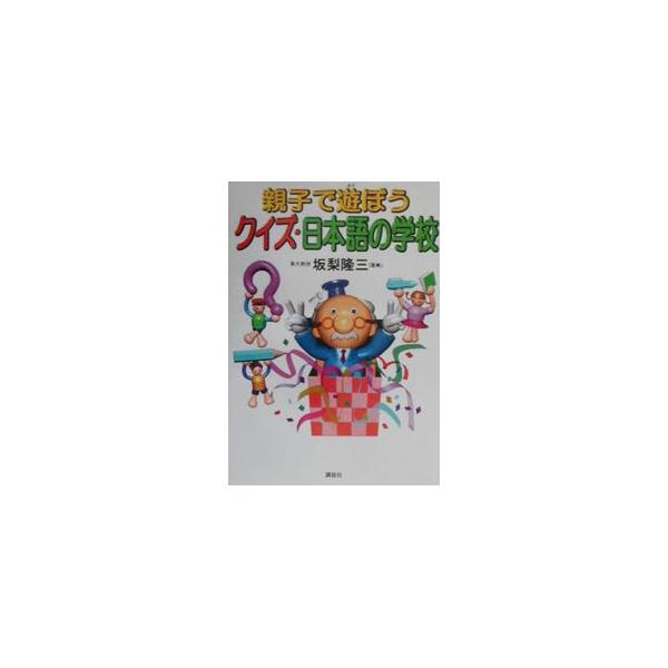■カテゴリ：中古本■ジャンル：産業・学術・歴史 日本語■出版社：講談社■出版社シリーズ：■本のサイズ：単行本■発売日：2001/03/12■カナ：オヤコデアソボウクイズニホンゴノガッコウ サカナシリュウゾウ