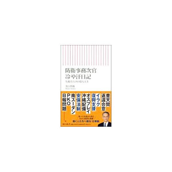 防衛事務次官冷や汗日記／黒江哲郎