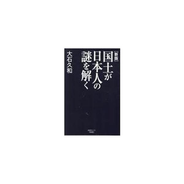 国土が日本人の謎を解く／大石久和