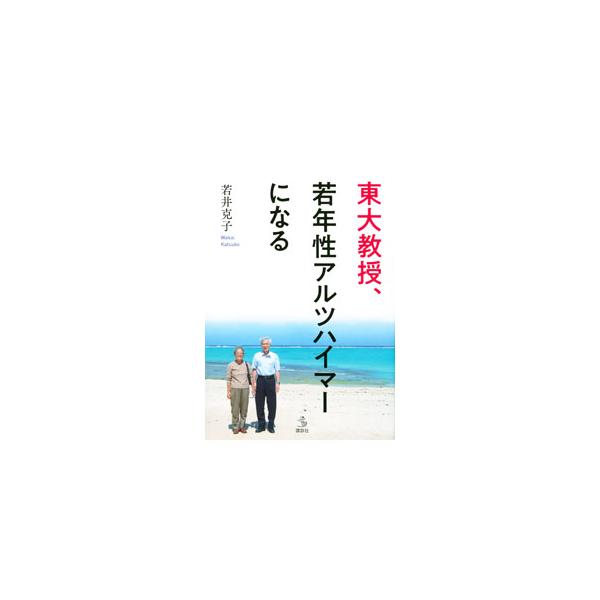 ■カテゴリ：中古本■ジャンル：産業・学術・歴史 ドキュメント・手記■出版社：講談社■出版社シリーズ：■本のサイズ：単行本■発売日：2022/01/01■カナ：トウダイキョウジュジャクネンセイアルツハイマーニナル ワカイカツコ