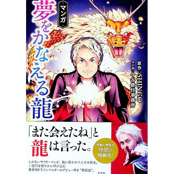 ■カテゴリ：中古本■ジャンル：産業・学術・歴史 超能力・心霊■出版社：光文社■出版社シリーズ：■本のサイズ：単行本■発売日：2022/01/01■カナ：マンガユメオカナエルリュウ シンゴ
