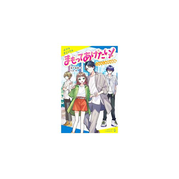 ■カテゴリ：中古本■ジャンル：文芸 小説一般■出版社：ポプラ社■出版社シリーズ：■本のサイズ：新書■発売日：2022/01/01■カナ：マモッテアゲタイ ミヤシタエマ