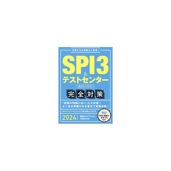 ＳＰＩ３＆テストセンター出るとこだけ！完全対策 ２０２４年度版／就活ネットワーク