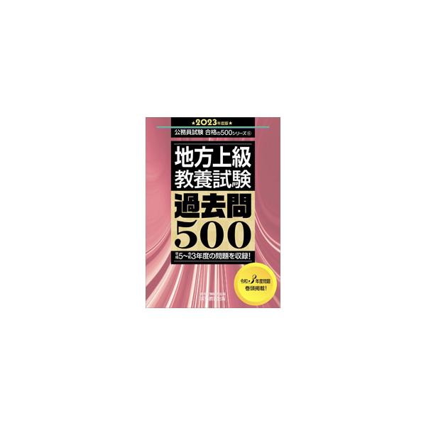 地方上級・教養試験過去問500 2023年度版／資格試験研究会