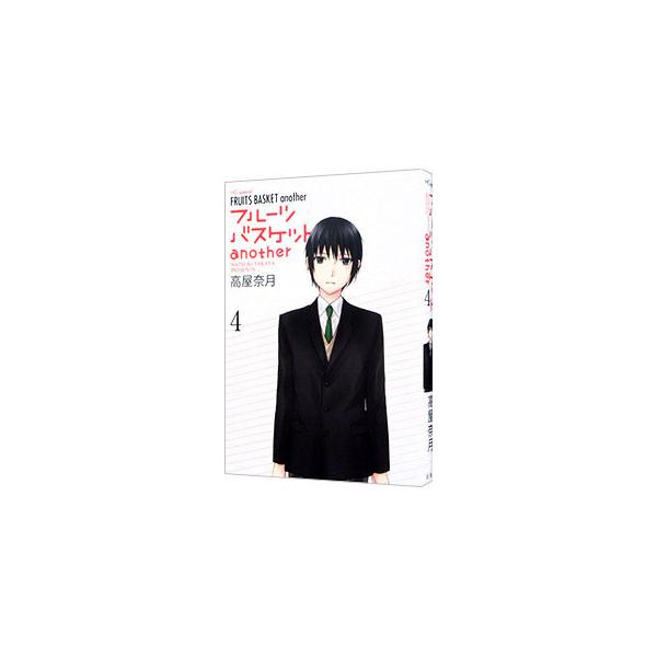 フルーツバスケット another 4／高屋奈月 : ネットオフ ヤフー店