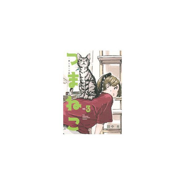 つまねこ−妻とねこの話− 3／田中光