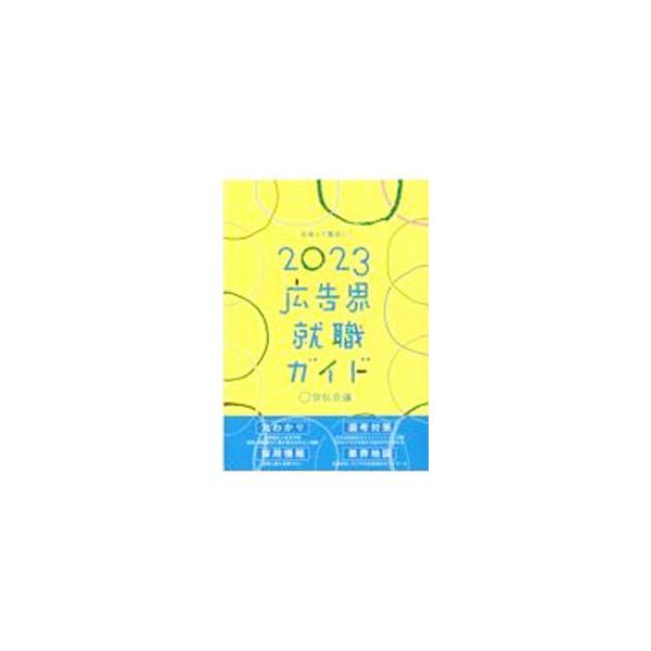 ■カテゴリ：中古本■ジャンル：ビジネス 広告■出版社：宣伝会議■出版社シリーズ：■本のサイズ：単行本■発売日：2022/01/01■カナ：コウコクカイシュウショクガイド センデンカイギ