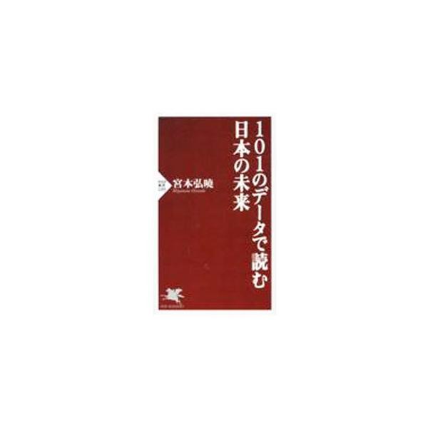 101のデータで読む日本の未来／宮本弘暁