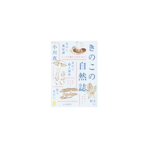 きのこの自然誌／小川真