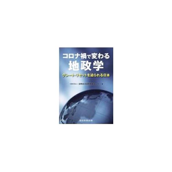 ■カテゴリ：中古本■ジャンル：政治・経済・法律 外交・国際関係■出版社：産経新聞出版■出版社シリーズ：■本のサイズ：単行本■発売日：2022/01/01■カナ：コロナカデカワルチセイガク コクサイケイザイレンケイスイシンセンター