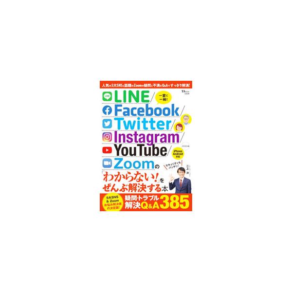 ■カテゴリ：中古本■ジャンル：女性・生活・コンピュータ ホームページ・インターネット■出版社：宝島社■出版社シリーズ：■本のサイズ：単行本■発売日：2022/02/01■カナ：ラインフェイスブックツイッターインスタグラムユーチューブズームノ...