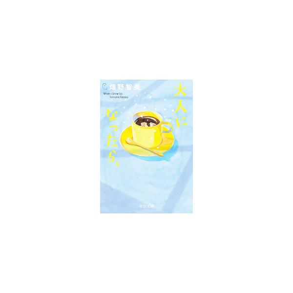 大人になったら、／畑野智美