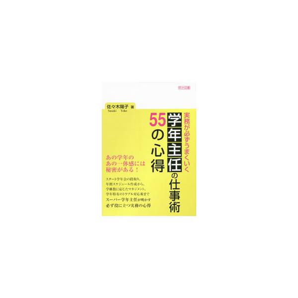 実務が必ずうまくいく学年主任の仕事術55の心得／佐々木陽子