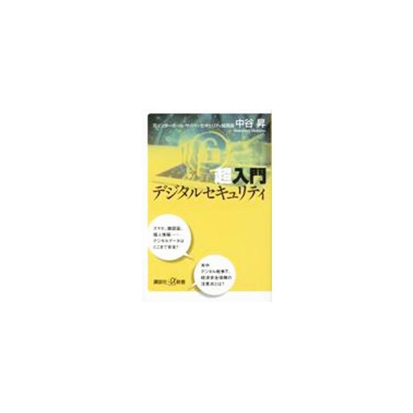 ■カテゴリ：中古本■ジャンル：女性・生活・コンピュータ コンピューター・インターネットその他■出版社：講談社■出版社シリーズ：■本のサイズ：新書■発売日：2022/01/01■カナ：チョウニュウモンデジタルセキュリティ ナカタニノボル