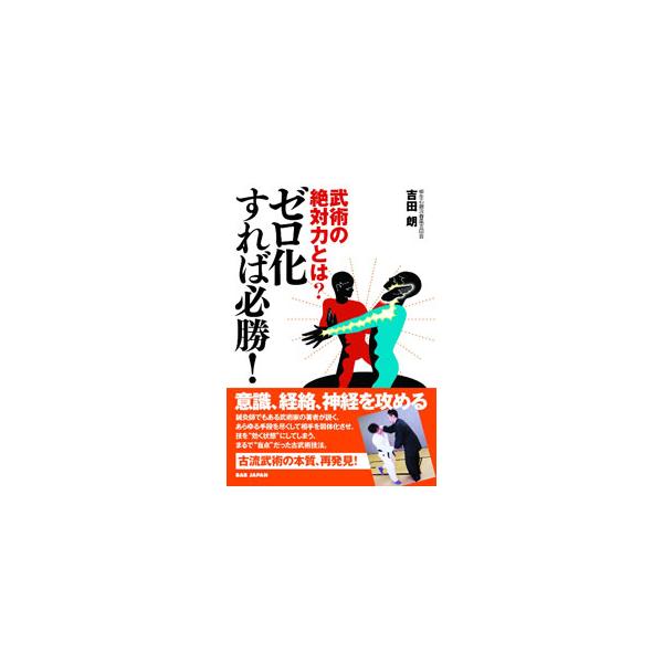 武術の絶対力とは？ゼロ化すれば必勝！／吉田朗