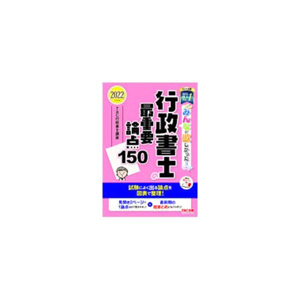 ■カテゴリ：中古本■ジャンル：政治・経済・法律 刑法■出版社：ＴＡＣ株式会社出版事業部■出版社シリーズ：■本のサイズ：単行本■発売日：2022/01/01■カナ：ミンナガホシカッタギョウセイショシノサイジュウヨウロンテンヒャクゴジュウ タッ...