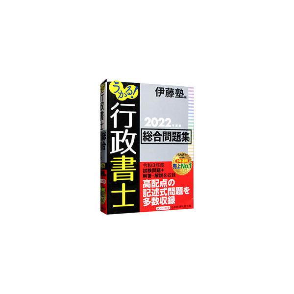 ■カテゴリ：中古本■ジャンル：政治・経済・法律 刑法■出版社：日経ＢＰ日本経済新聞出版本部■出版社シリーズ：■本のサイズ：単行本■発売日：2022/01/01■カナ：ウカルギョウセイショシソウゴウモンダイシュウ イトウジュク