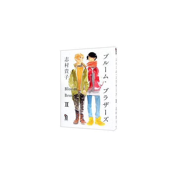 ブルーム・ブラザーズ 2／志村貴子