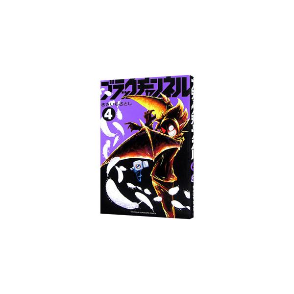 ■カテゴリ：中古コミック■ジャンル：少年■出版社：小学館■掲載紙：てんとう虫コミックス■本のサイズ：新書版■発売日：2022/02/28■カナ：ブラックチャンネル キサイチサトシ