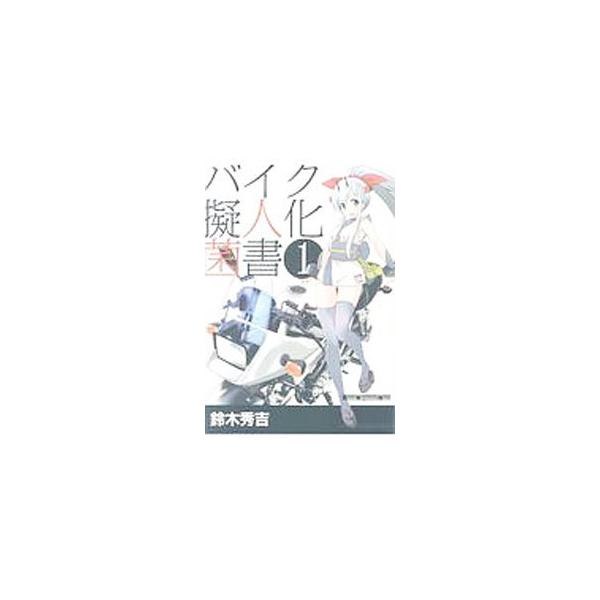 ■カテゴリ：中古本■ジャンル：女性・生活・コンピュータ 絵画■出版社：モーターマガジン社■出版社シリーズ：■本のサイズ：単行本■発売日：2017/09/28■カナ：バイクギジンカキンショ スズキヒデヨシ