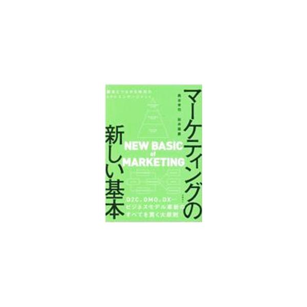 マーケティングの新しい基本／奥谷孝司