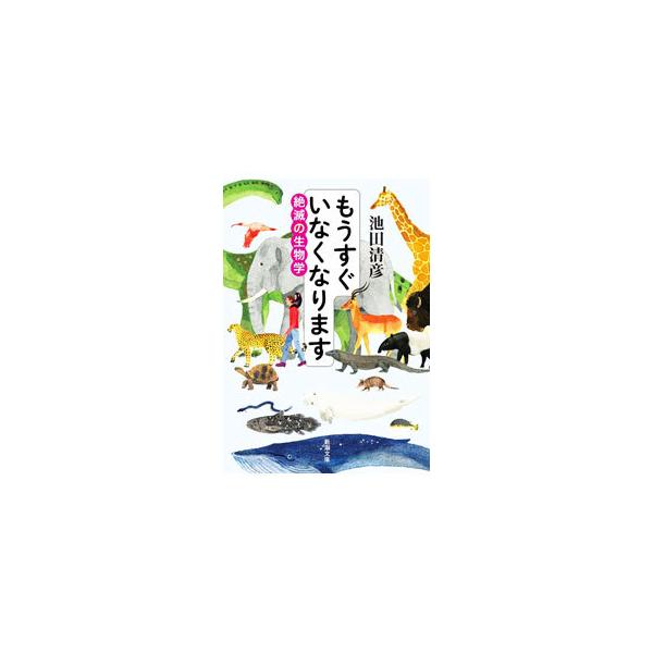 ■カテゴリ：中古本■ジャンル：産業・学術・歴史 生物学■出版社：新潮社■出版社シリーズ：■本のサイズ：文庫■発売日：2022/02/01■カナ：モウスグイナクナリマス イケダキヨヒコ
