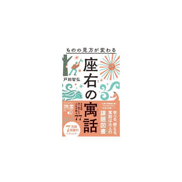 ■カテゴリ：中古本■ジャンル：産業・学術・歴史 全集■出版社：ディスカヴァー・トゥエンティワン■出版社シリーズ：■本のサイズ：新書■発売日：2022/01/01■カナ：モノノミカタガカワルザユウノグウワ トダトモヒロ