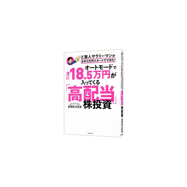 ■カテゴリ：中古本■ジャンル：ビジネス 株■出版社：ＫＡＤＯＫＡＷＡ■出版社シリーズ：■本のサイズ：単行本■発売日：2022/02/01■カナ：オートモードデツキニジュウハチテンゴマンエンガハイッテクルコウハイトウカブトウシ チョウキ　カブ...