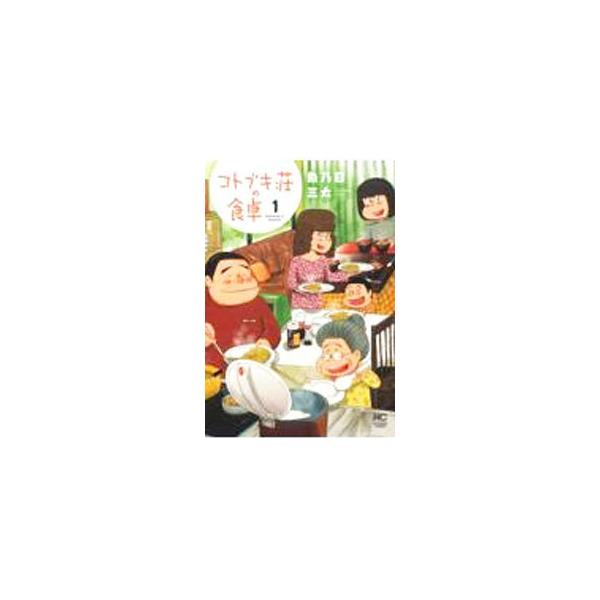 コトブキ荘の食卓 1／魚乃目三太