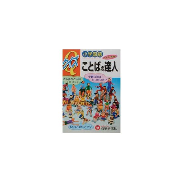 ■カテゴリ：中古本■ジャンル：産業・学術・歴史 日本語■出版社：増進堂受験研究社■出版社シリーズ：■本のサイズ：単行本■発売日：2001/07/01■カナ：ショウガクコクゴクイズコトバノタツジン ソウゴウガクシュウシドウケンキュウカイ