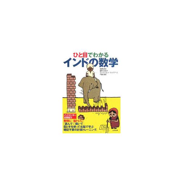 ■カテゴリ：中古本■ジャンル：産業・学術・歴史 数学■出版社：白夜書房■出版社シリーズ：■本のサイズ：単行本■発売日：2008/02/27■カナ：ヒトメデワカルインドノスウガク マキノタケフミ