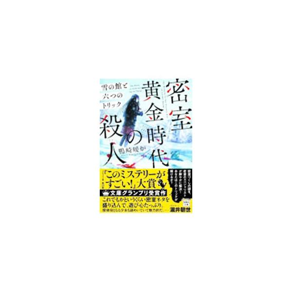■カテゴリ：中古本■ジャンル：文芸 小説一般■出版社：宝島社■出版社シリーズ：■本のサイズ：文庫■発売日：2022/02/01■カナ：ミッシツオウゴンジダイノサツジン カモサキダンロ