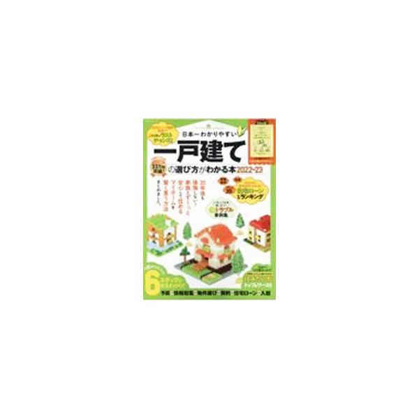 日本一わかりやすい一戸建ての選び方がわかる本 2022−23／晋遊舎