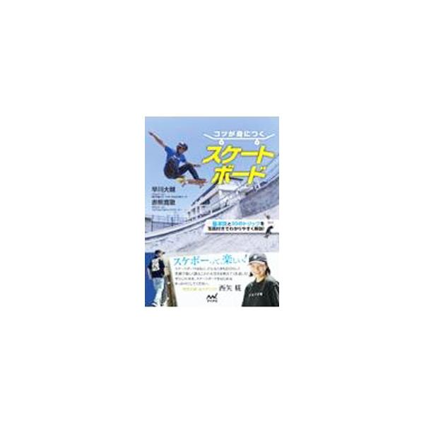 コツが身につくスケートボード／早川大輔