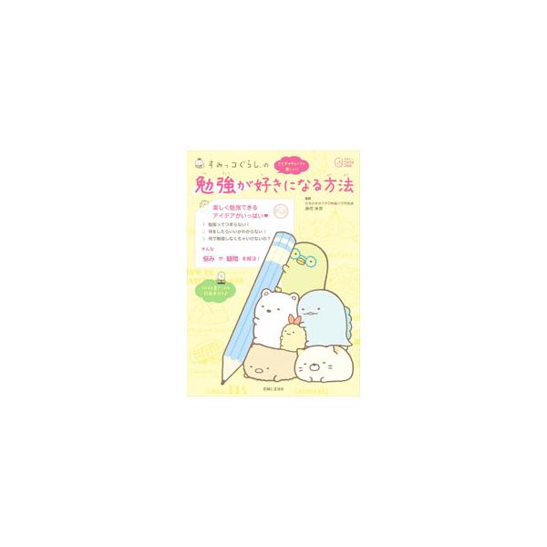 すみっコぐらしの勉強が好きになる方法／藤枝真奈
