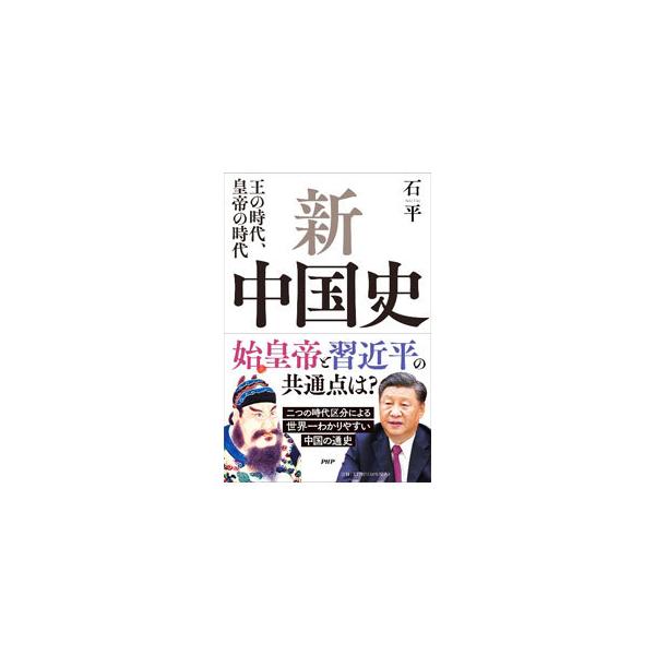 新中国史／石平