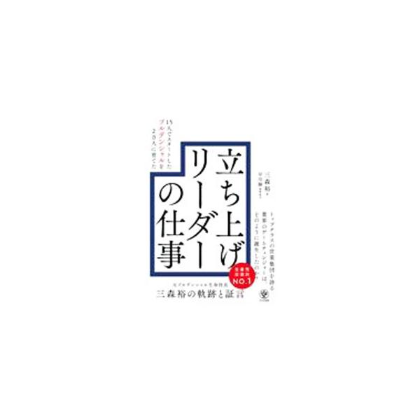 立ち上げリーダーの仕事／三森裕