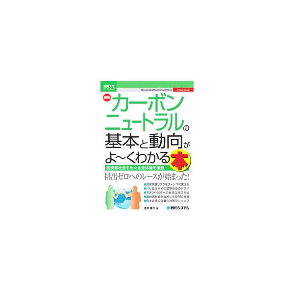 ■カテゴリ：中古本■ジャンル：産業・学術・歴史 地学■出版社：秀和システム■出版社シリーズ：■本のサイズ：単行本■発売日：2022/02/01■カナ：サイシンカーボンニュートラルノキホントドウコウガヨークワカルホン イケハラヨウスケ