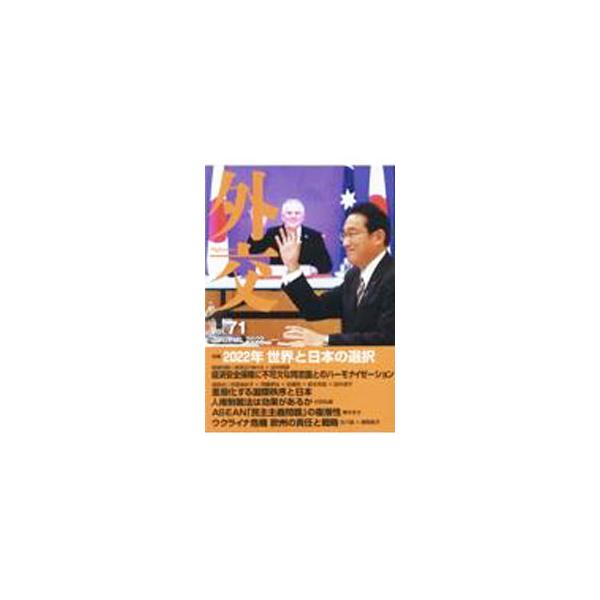 ■カテゴリ：中古本■ジャンル：政治・経済・法律 外交・国際関係■出版社：外務省■出版社シリーズ：■本のサイズ：単行本■発売日：2022/01/01■カナ：ガイコウ ガイコウヘンシュウイインカイ