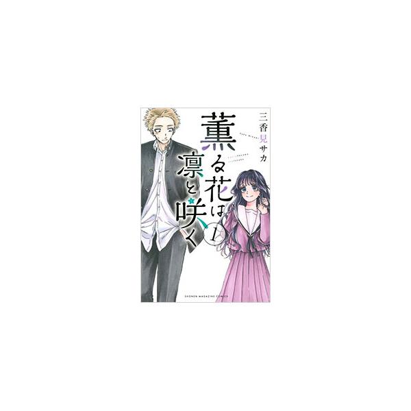 薫る花は凛と咲く 1／三香見サカ : ネットオフ ヤフー店 - 通販