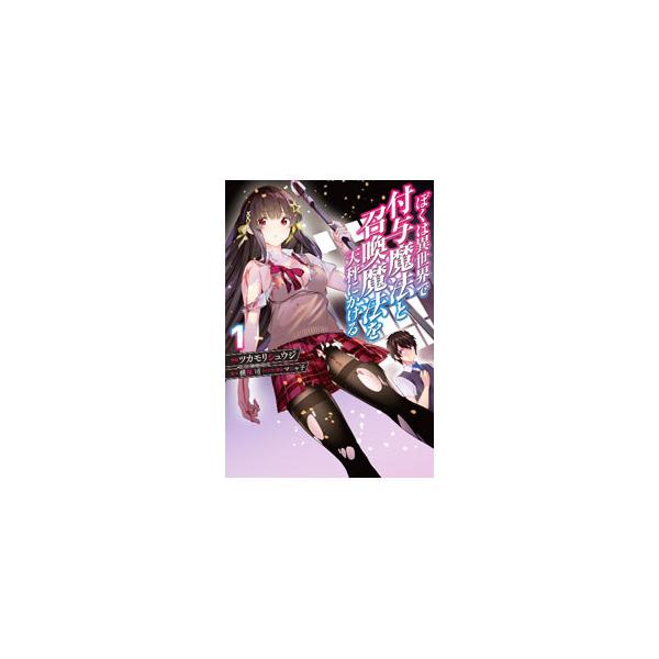 ぼくは異世界で付与魔法と召喚魔法を天秤にかける 1／ツカモリシュウジ