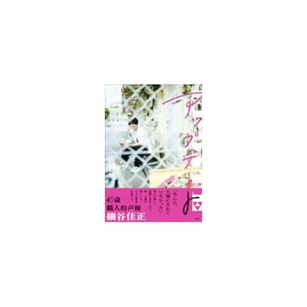 ■カテゴリ：中古本■ジャンル：女性・生活・コンピュータ 演劇■出版社：宝島社■出版社シリーズ：■本のサイズ：単行本■発売日：2022/02/01■カナ：アップデート ホソヤヨシマサ