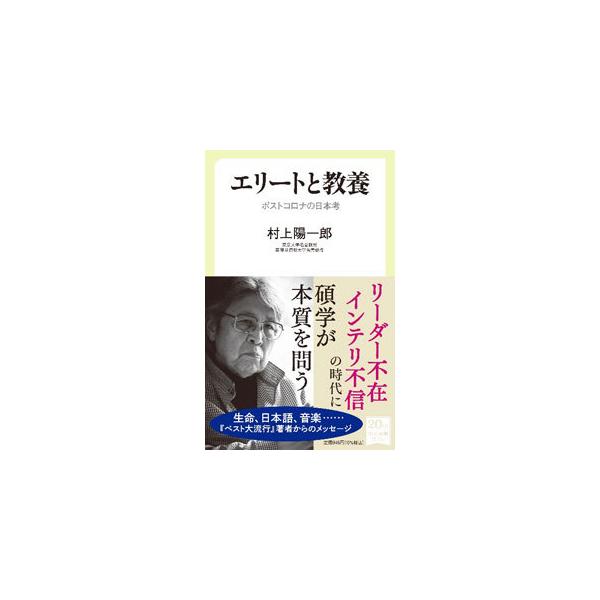 エリートと教養／村上陽一郎