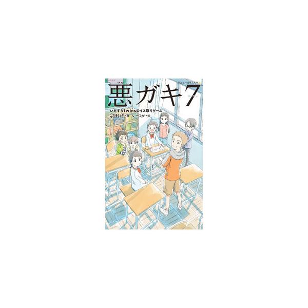 ■カテゴリ：中古本■ジャンル：文芸 小説一般■出版社：静山社■出版社シリーズ：■本のサイズ：新書■発売日：2022/02/01■カナ：ワルガキセブン ソウダオサム
