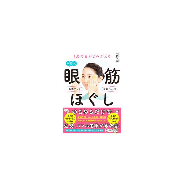 1分で目がよみがえる今野式眼筋ほぐし／今野清志