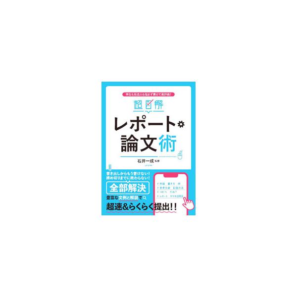 ■カテゴリ：中古本■ジャンル：女性・生活・コンピュータ 手紙■出版社：日本文芸社■出版社シリーズ：■本のサイズ：単行本■発売日：2022/02/01■カナ：チョウズカイレポートロンブンジュツ イシイカズナリ
