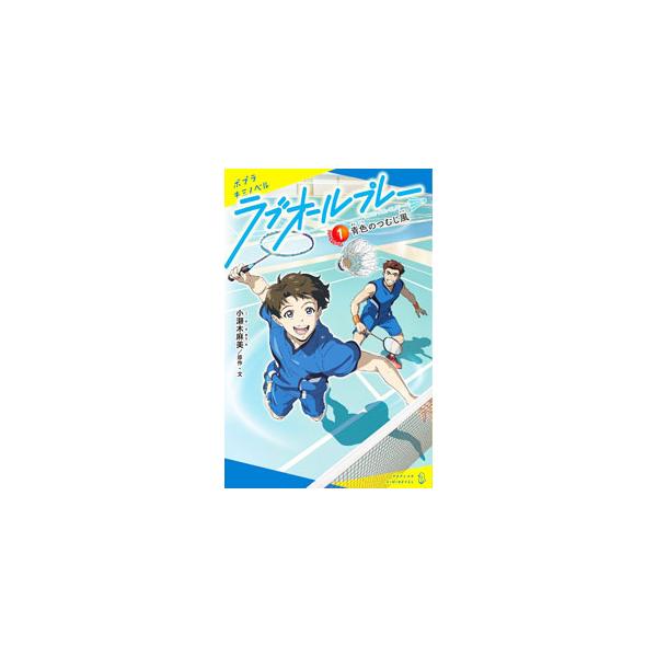 ■カテゴリ：中古本■ジャンル：文芸 小説一般■出版社：ポプラ社■出版社シリーズ：■本のサイズ：新書■発売日：2022/02/01■カナ：ラブオールプレー コセキアサミ